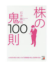 大事なものだけ載せます【株の鬼100則】石井勝利著 | おかねのお