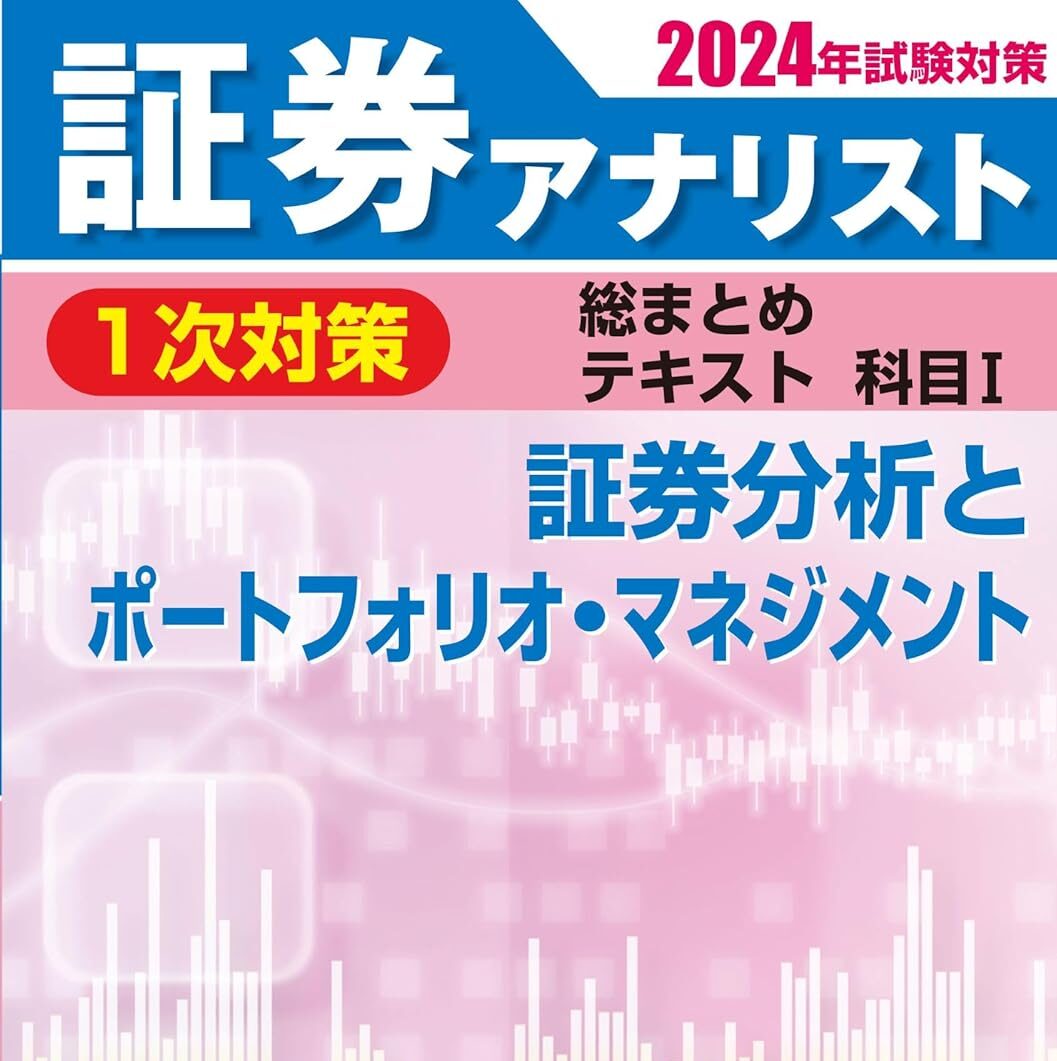 2023/11/22～12/24新発売：2024年試験対策】証券アナリスト1次&2次 総